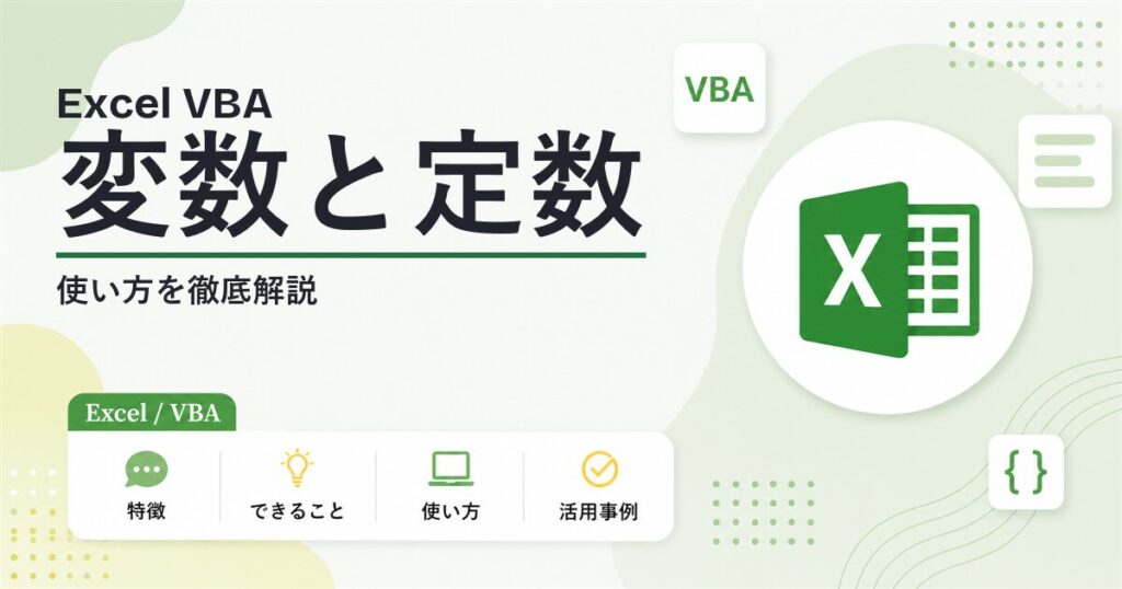 VBAの変数と定数の使い方 アイキャッチ