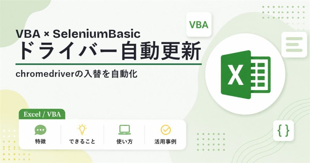 VBAとSeleniumBasicでchromedriverを自動更新するツール