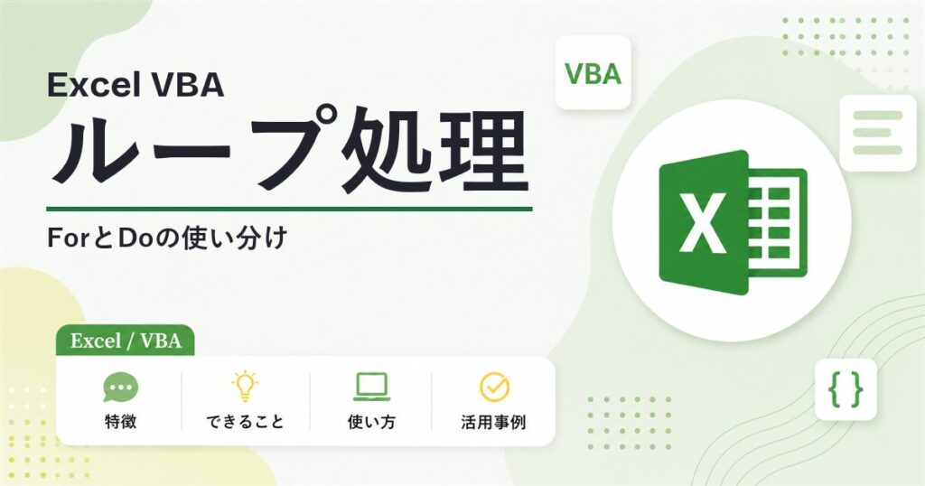 VBAのループ処理 ForとDoの使い分け
