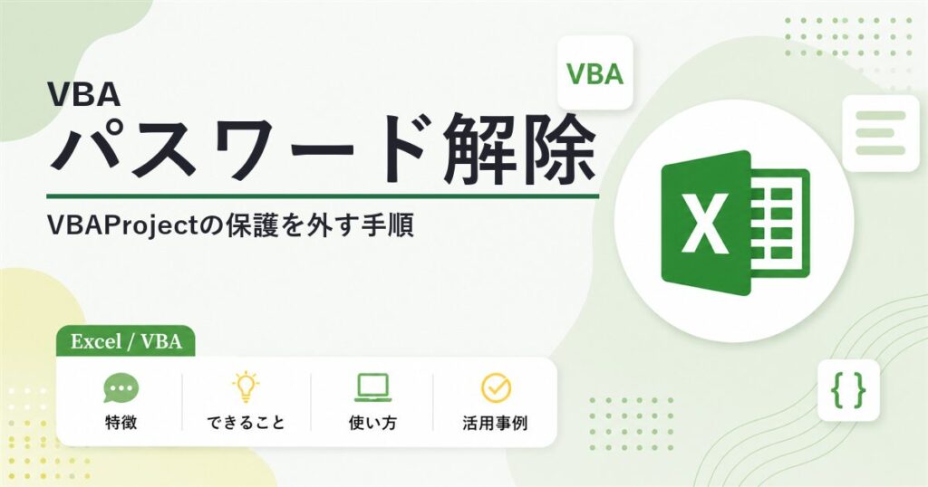 VBAマクロのパスワード解除