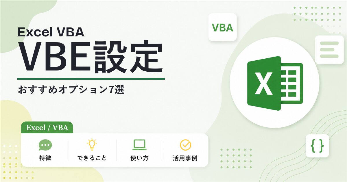 VBEのおすすめオプション設定7選 VBAが快適に