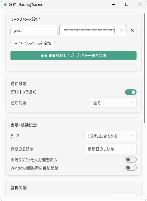 BacklogTrackerの設定画面 ワークスペースとAPIキーの登録・通知設定・自動起動