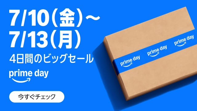 Amazonプライムデー 7/10(金)〜7/13(月) 4日間のビッグセール