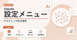 Claude設定メニュー全解説 デスクトップアプリ全15項目