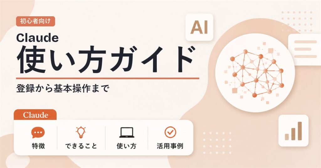 Claudeの使い方 初心者向けガイドのアイキャッチ