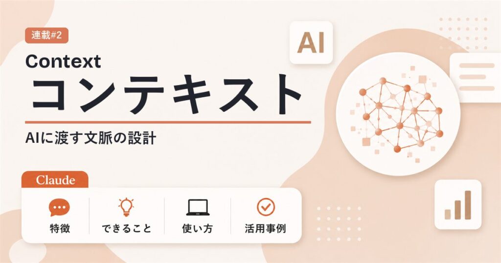 コンテキストエンジニアリングとは AIに渡す文脈の設計