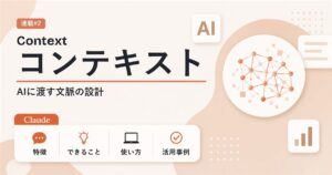 コンテキストエンジニアリングとは AIに渡す文脈の設計