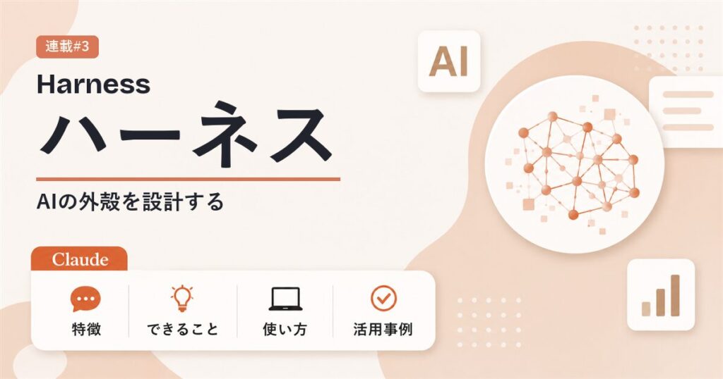 ハーネスエンジニアリングとは AIの外殻を設計する話