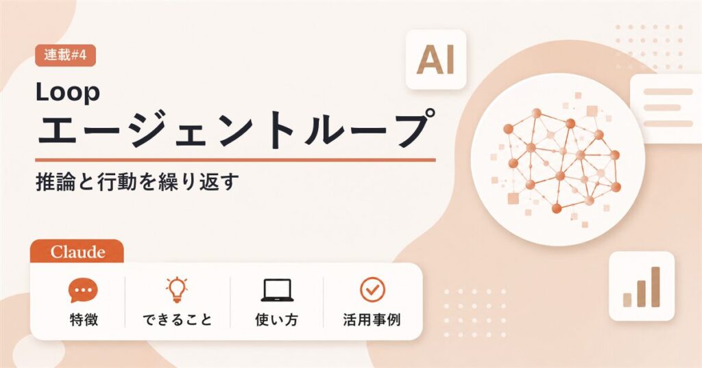 エージェントループとは 推論と行動を繰り返す仕組み
