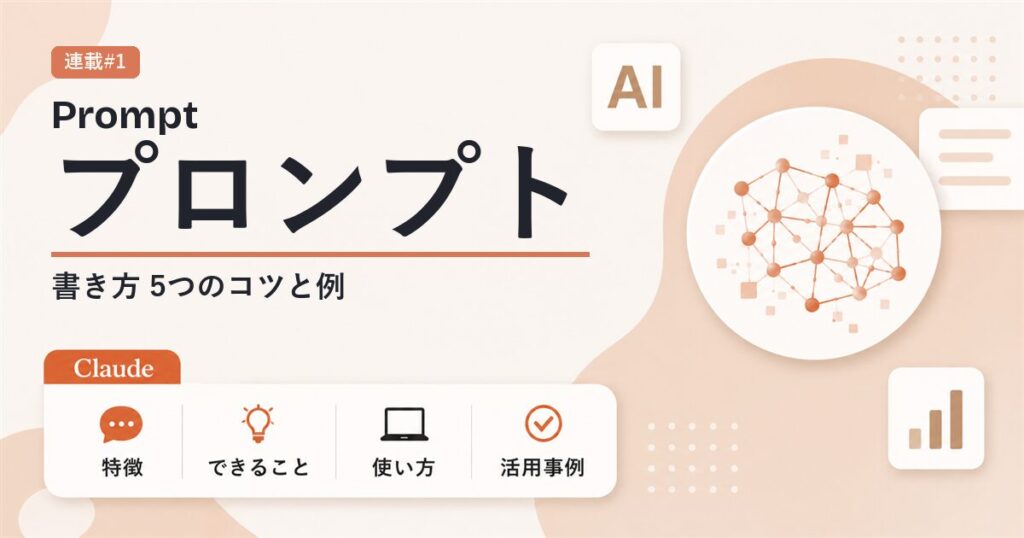 プロンプトエンジニアリングの書き方 5つのコツと例