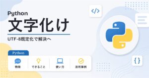 Pythonの文字化けが消える UTF-8既定化とは