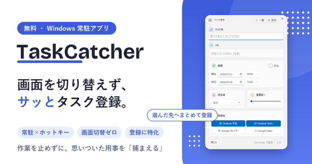 TaskCatcherのクイック登録画面、画面を切り替えずホットキーでタスク登録できる無料Windows常駐アプリ