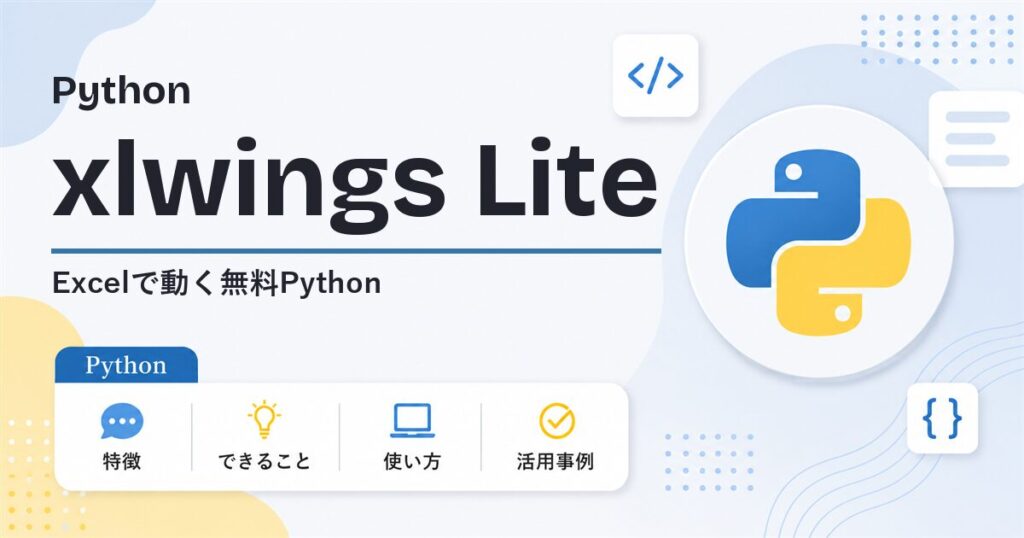 xlwings Lite入門 Excelで動く無料Python