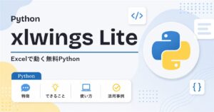 xlwings Lite入門 Excelで動く無料Python