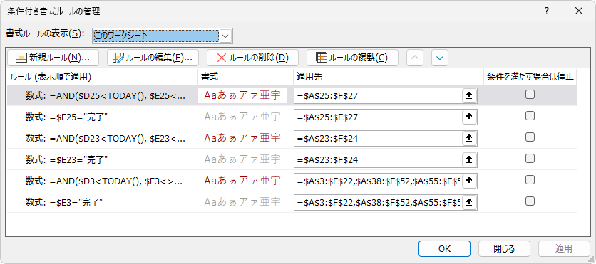 「条件付き書式ルールの管理」ダイアログ、ほぼ同じルールが並び、適用先の列が細かい範囲に分かれている状態