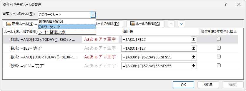 ルールの管理ダイアログ、「書式ルールの表示」の欄を開いて、シート全体を対象にする項目を選んでいるところ