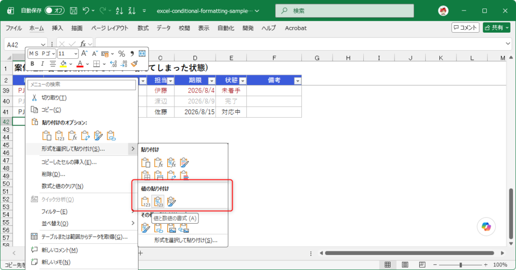 貼り付けオプションの一覧、「値」「値と数値の書式」と条件付き書式の項目が表示されている状態