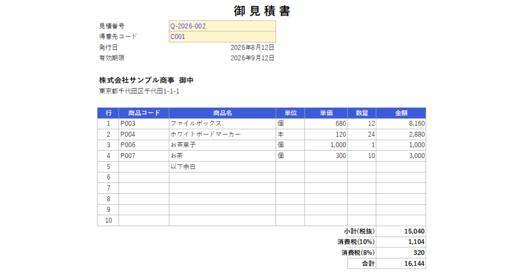 完成した見積書の印刷イメージ(宛先・見積番号・発行日・明細・小計/消費税/合計・以下余白まで入った1ページ全体)