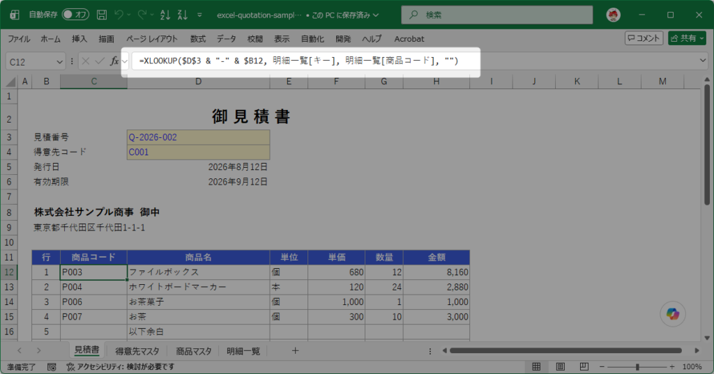 見積書シートの明細行(商品コードが引けている行)を選び、数式バーにXLOOKUPの数式が見え、右側に商品名・単位・単価が引けている状態