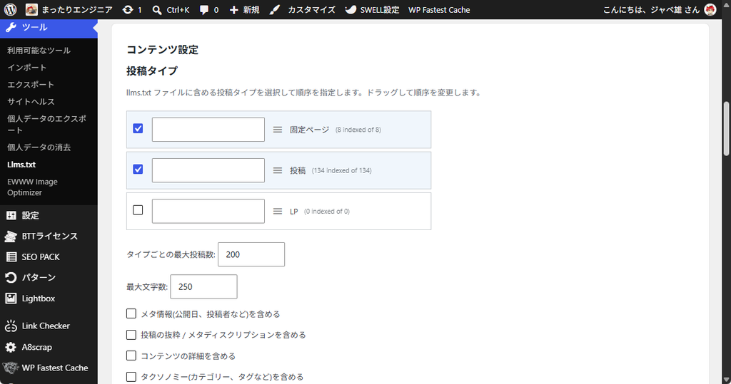 Website LLMs.txt プラグインのコンテンツ設定画面、投稿タイプと最大投稿数の項目