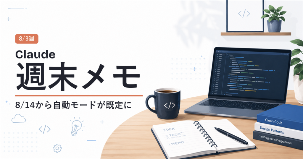 Claude週末メモ 8/3週 8/14から自動モードが既定に