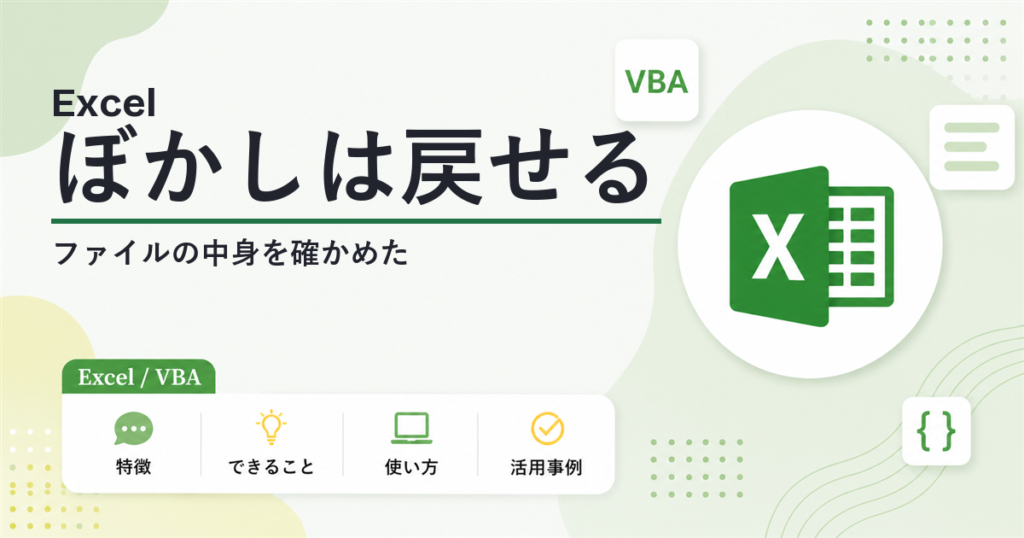 エクセルの画像のぼかしは戻せるのかファイルの中身を確かめた