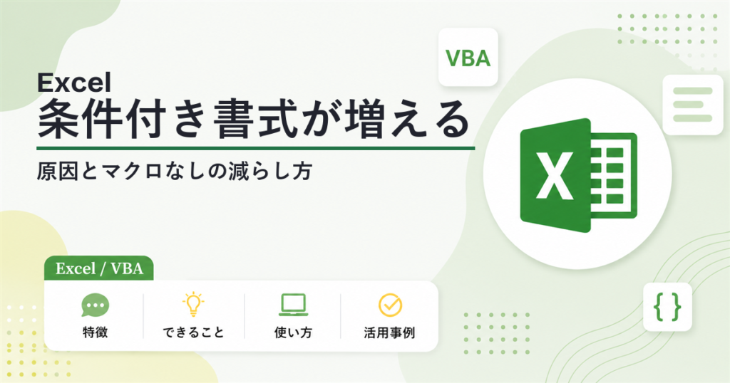 Excelの条件付き書式が増える原因 マクロなしで減らす方法
