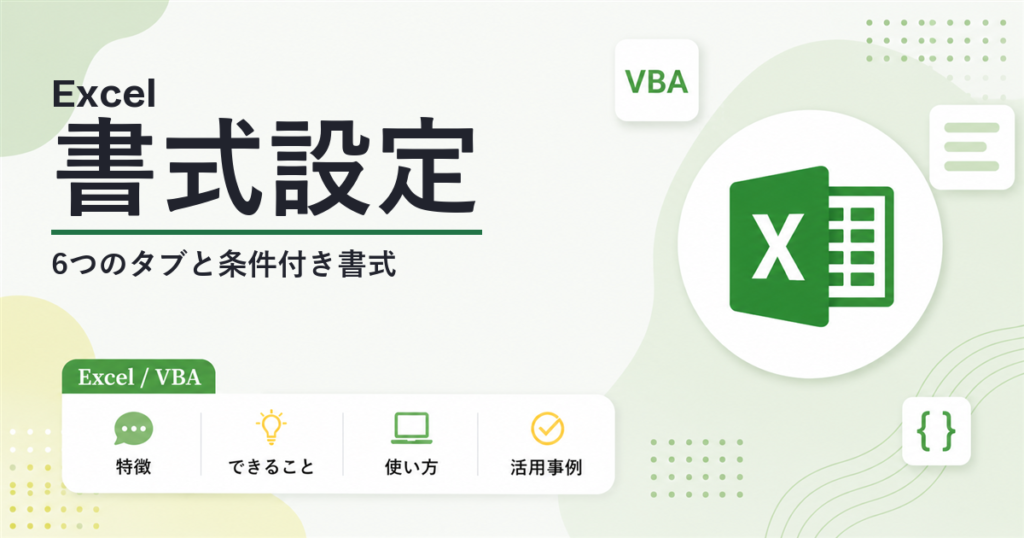 Excelのセルの書式設定 6つのタブと条件付き書式まとめ