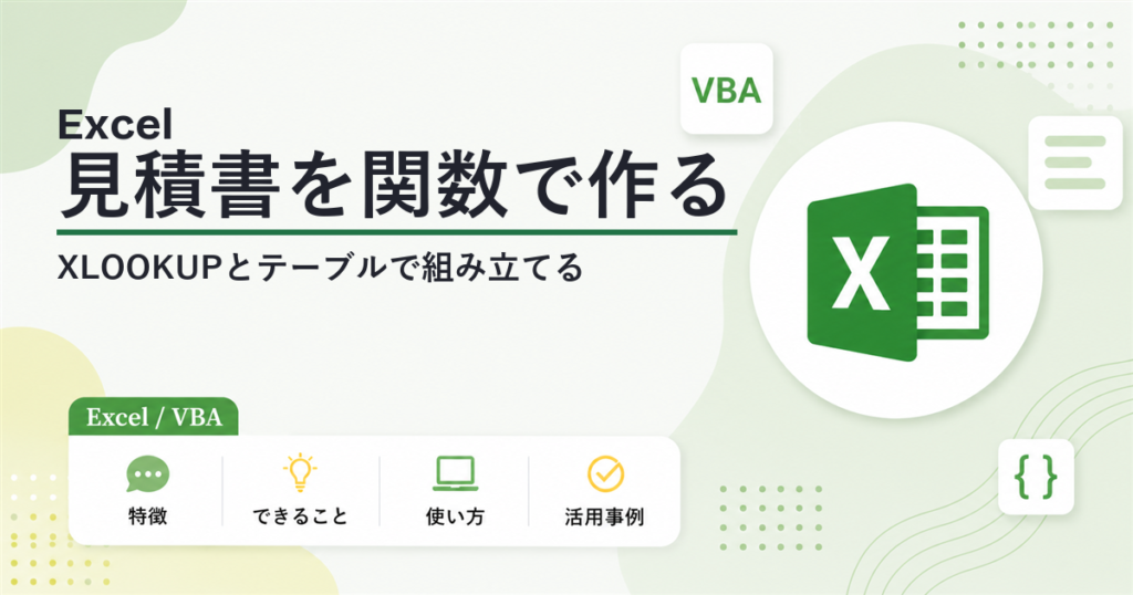 Excelで見積書を作るなら知っておきたい関数と機能