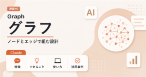 グラフエンジニアリングとは ノードとエッジで組む設計