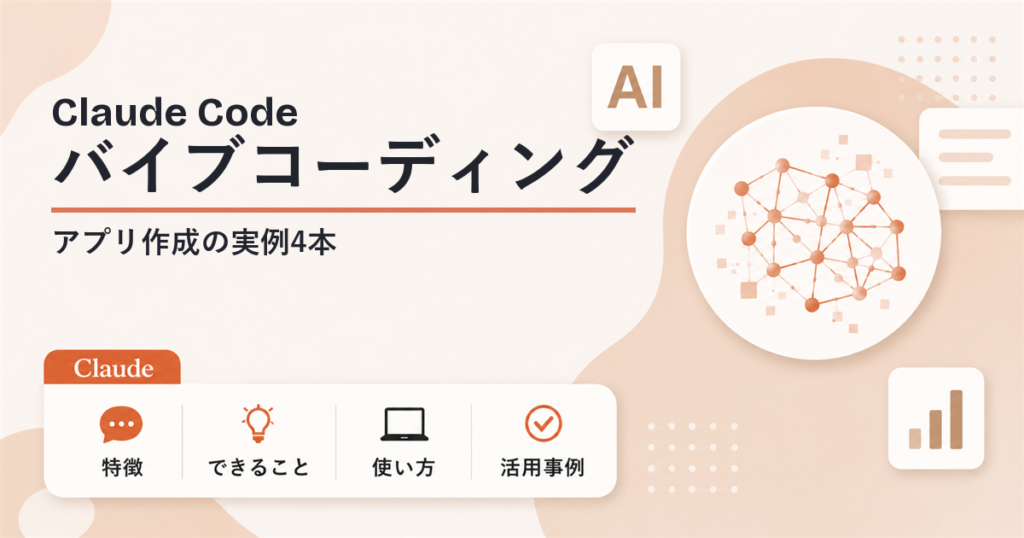 バイブコーディングでアプリ作成 実例4本と今の進め方