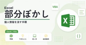 エクセルで画像の一部にぼかしを入れて個人情報を消す手順