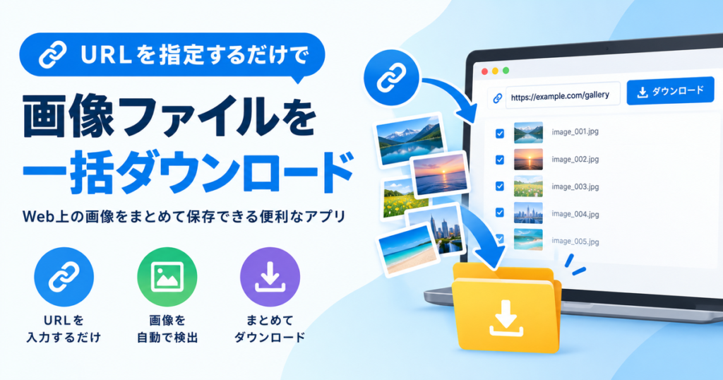 まとめて画像ダウンロードのアイキャッチ。URLを指定するだけで画像ファイルを一括ダウンロード