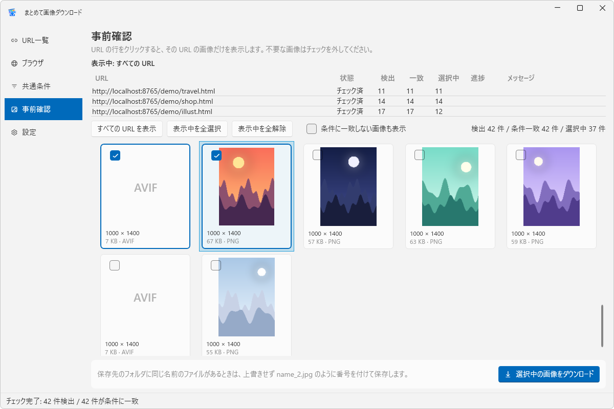 「事前確認」画面。上にURL別の件数表、下にサムネイル一覧があり、一部の画像のチェックを外して選択中が37件に減っている