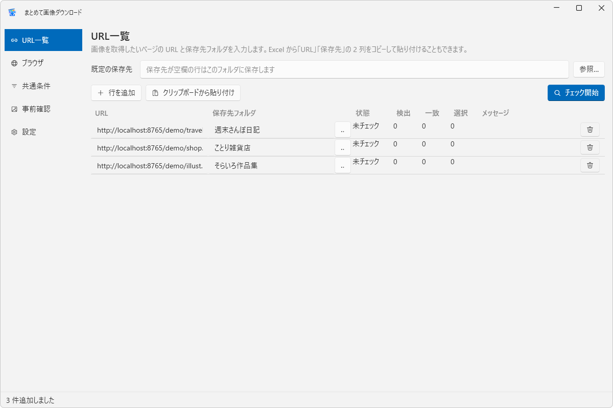 「URL一覧」画面。3つのURLに行ごとの保存先フォルダが入り、既定の保存先の欄と「行を追加」「クリップボードから貼り付け」「チェック開始」のボタンが並んでいる