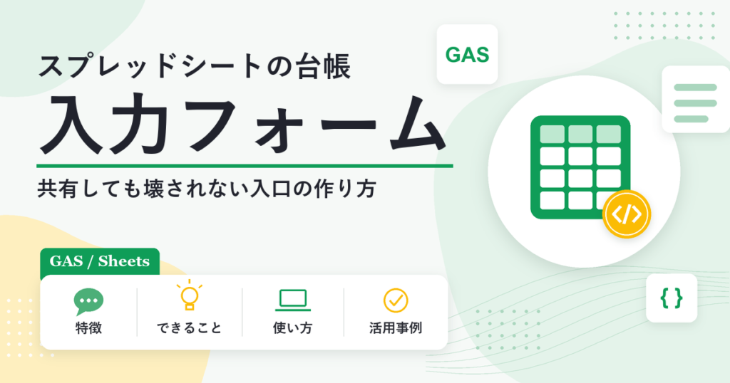 スプレッドシートの台帳を共有しても壊されない入力フォーム