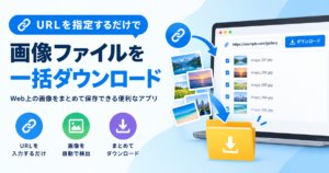 まとめて画像ダウンロードのアイキャッチ。URLを指定するだけで画像ファイルを一括ダウンロード