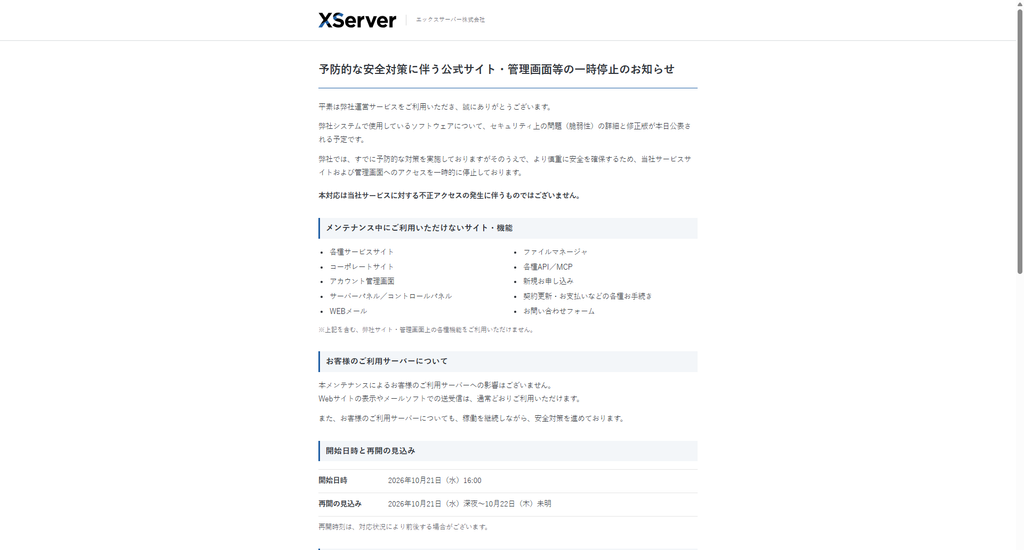 エックスサーバーの「予防的な安全対策に伴う公式サイト・管理画面等の一時停止のお知らせ」のページ。止めたサイト・機能の一覧と、開始日時・再開の見込みが載っている