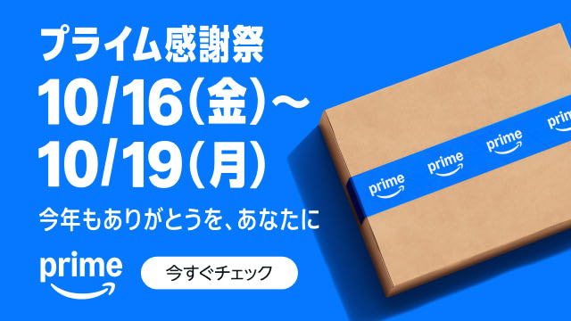 Amazonプライム感謝祭 10/16(金)〜10/19(月) 今年もありがとうを、あなたに