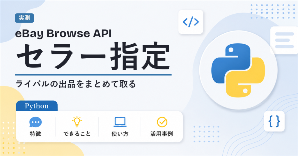 eBay Browse API セラー指定 ライバルの出品をまとめて取る