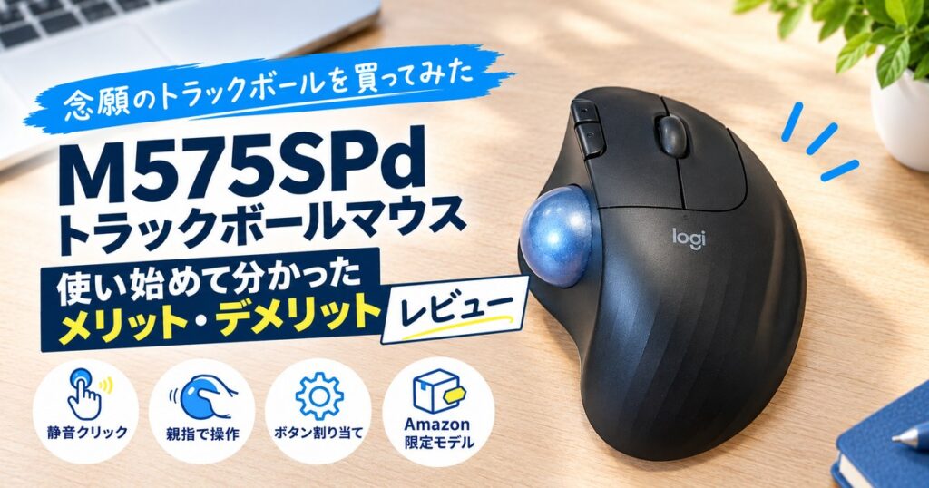 念願のトラックボールを買ってみた M575SPd トラックボールマウス 使い始めて分かったメリット・デメリット レビュー