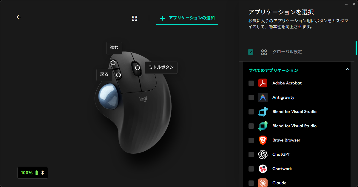 Logi Options+ のアプリケーションの追加画面、グローバル設定の下にPCに入っているアプリが並び、アプリごとにボタンの割り当てを分けられる