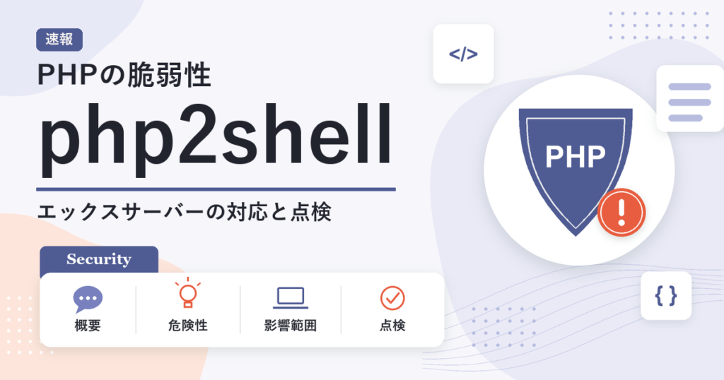 php2shell エックスサーバーの緊急対応と利用者の点検