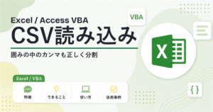 VBAのCSV読み込み ダブルクォーテーション内のカンマと改行